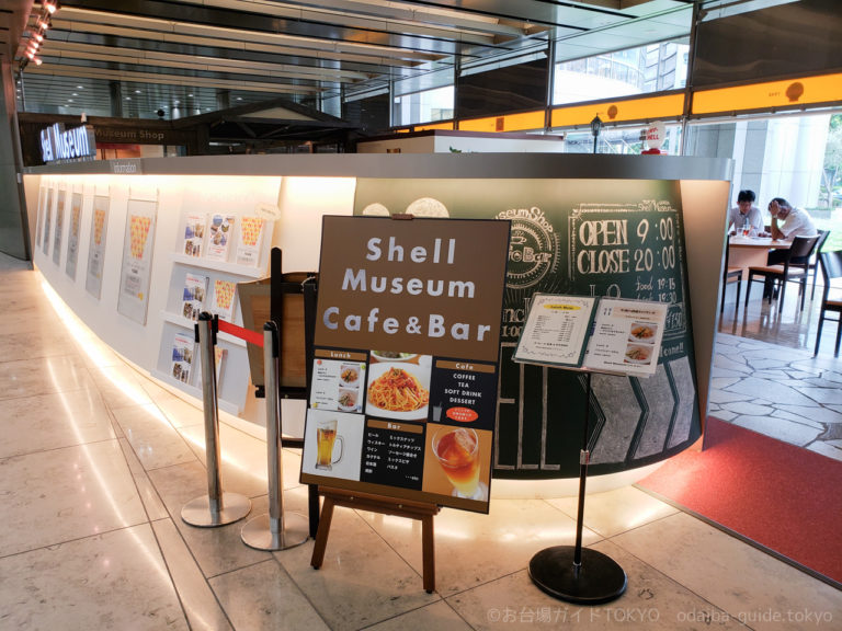 お台場「シェルミュージアム カフェ＆バー」、昭和シェル石油本社の1Fで食べられるランチ お台場ガイドTOKYO